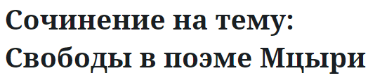 Сочинение на тему: Свободы в поэме Мцыри