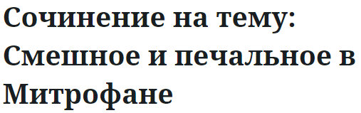 Сочинение на тему: Смешное и печальное в Митрофане