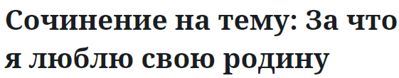 Сочинение на тему: За что я люблю свою родину