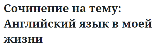 Сочинение на тему: Английский язык в моей жизни