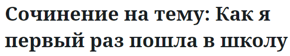 Сочинение на тему: Как я первый раз пошла в школу