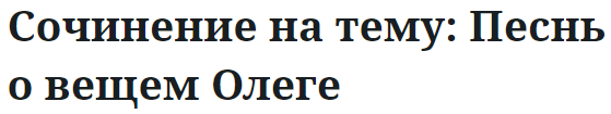 Сочинение на тему: Песнь о вещем Олеге