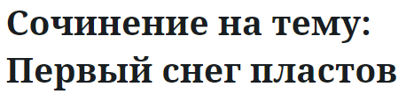 Сочинение на тему: Первый снег пластов