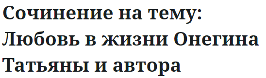 Сочинение на тему: Любовь в жизни Онегина Татьяны и автора