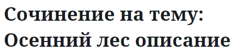 Сочинение на тему: Осенний лес описание