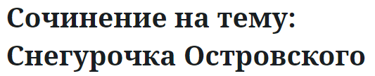 Сочинение на тему: Снегурочка Островского