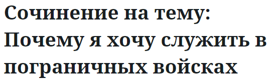 Сочинение на тему: Почему я хочу служить в пограничных войсках