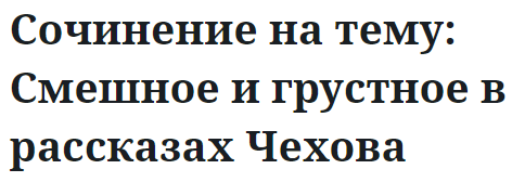 Сочинение на тему: Смешное и грустное в рассказах Чехова