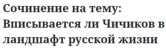 Сочинение на тему: Вписывается ли Чичиков в ландшафт русской жизни