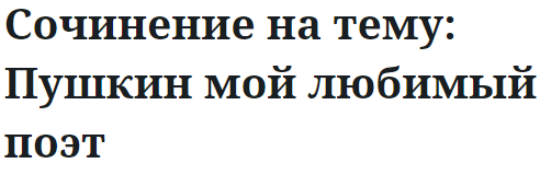 Сочинение на тему: Пушкин мой любимый поэт