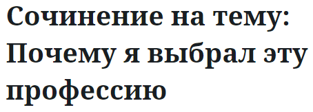 Сочинение на тему: Почему я выбрал эту профессию