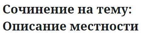 Сочинение на тему: Описание местности