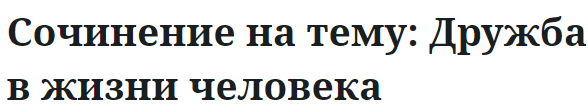 Сочинение на тему: Дружба в жизни человека