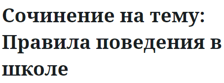 Сочинение на тему: Правила поведения в школе