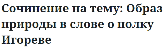 Сочинение на тему: Образ природы в слове о полку Игореве