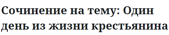 Сочинение на тему: Один день из жизни крестьянина