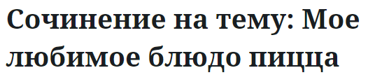 Сочинение на тему: Мое любимое блюдо пицца