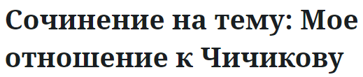 Сочинение на тему: Мое отношение к Чичикову