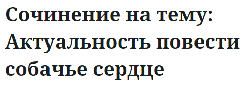 Сочинение на тему: Актуальность повести собачье сердце