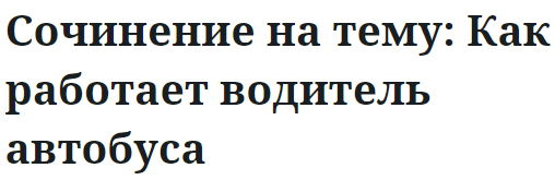 Сочинение на тему: Как работает водитель автобуса