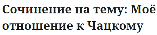 Сочинение на тему: Моё отношение к Чацкому