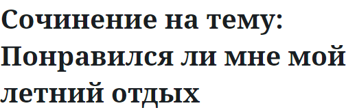 Сочинение на тему: Понравился ли мне мой летний отдых