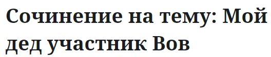 Сочинение на тему: Мой дед участник Вов