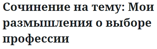 Сочинение на тему: Мои размышления о выборе профессии