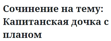 Сочинение на тему: Капитанская дочка с планом