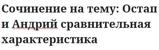 Сочинение на тему: Остап и Андрий сравнительная характеристика