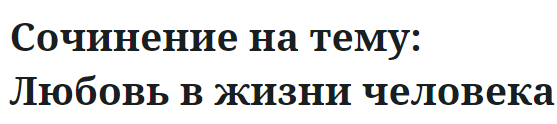 Сочинение на тему: Любовь в жизни человека