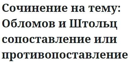 Сочинение на тему: Обломов и Штольц сопоставление или противопоставление