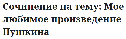 Сочинение на тему: Мое любимое произведение Пушкина