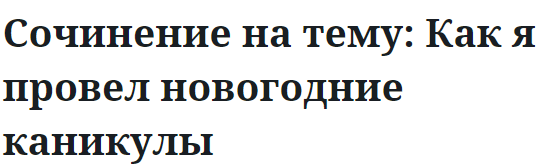 Сочинение на тему: Как я провел новогодние каникулы