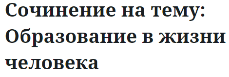 Сочинение на тему: Образование в жизни человека