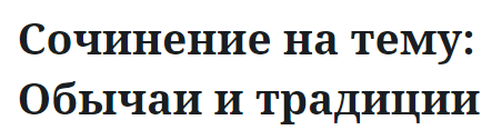 Сочинение на тему: Обычаи и традиции русского народа