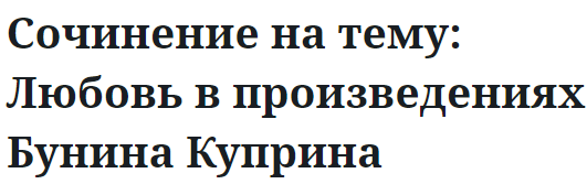 Сочинение на тему: Любовь в произведениях Бунина Куприна