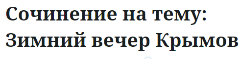 Сочинение на тему: Зимний вечер Крымов