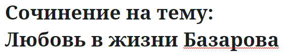 Сочинение на тему: Любовь в жизни Базарова