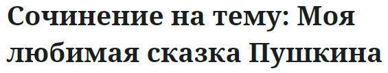 Сочинение на тему: Моя любимая сказка Пушкина