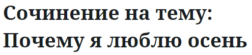 Сочинение на тему: Почему я люблю осень