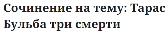 Сочинение на тему: Тарас Бульба три смерти