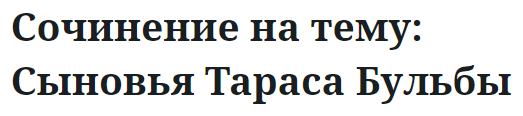 Сочинение на тему: Сыновья Тараса Бульбы