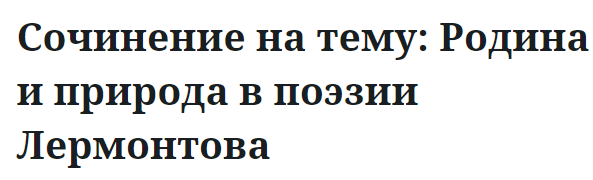 Сочинение на тему: Родина и природа в поэзии Лермонтова