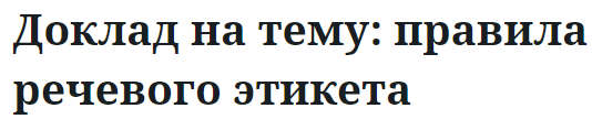 Доклад на тему: правила речевого этикета