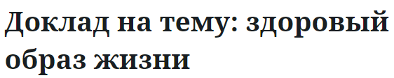 Доклад на тему: здоровый образ жизни