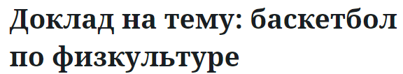 Доклад на тему: баскетбол по физкультуре