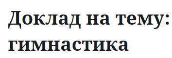 Доклад на тему: гимнастика