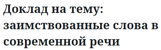 Доклад на тему: заимствованные слова в современной речи 