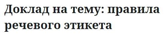 Доклад на тему: правила речевого этикета